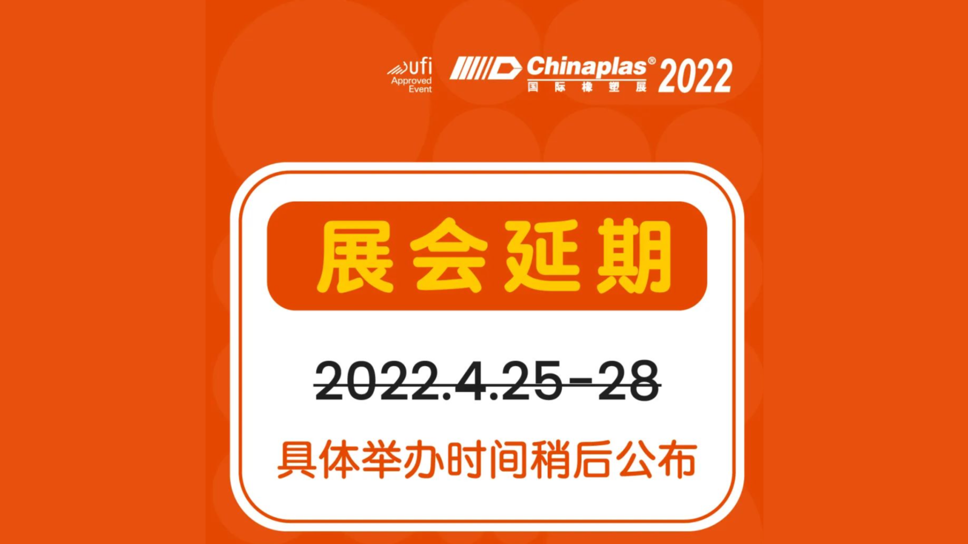 第三十五届CHINAPLAS延期举办！