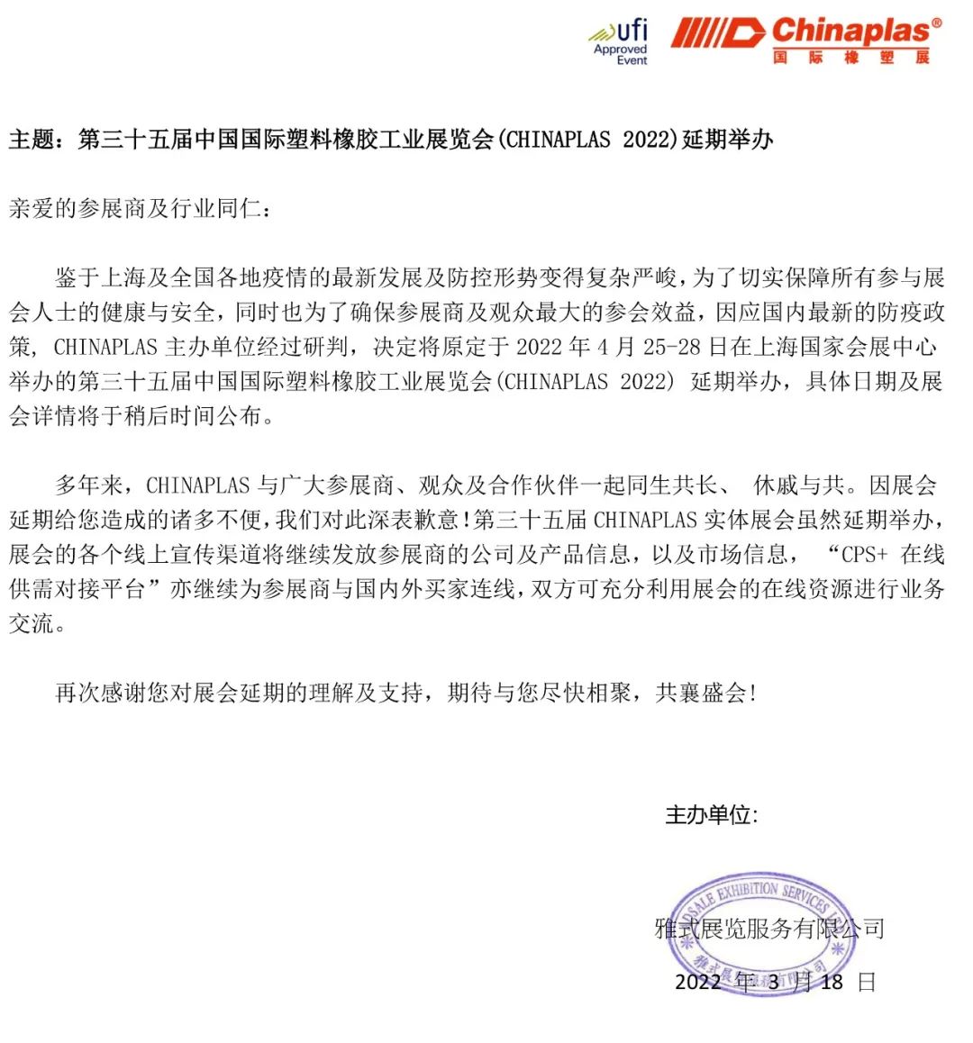 Chinaplas延期通知.jpeg